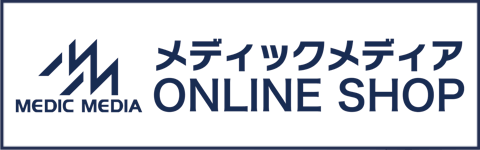 メディックメディアオンラインショップ